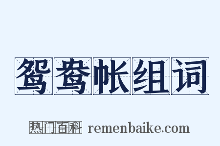 鸳鸯帐组词是什么意思的图片